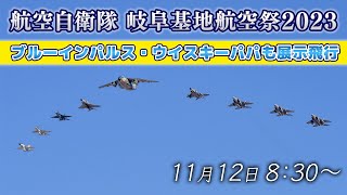 [討論] 航空自衛隊 岐阜基地航空祭2023 LIVE