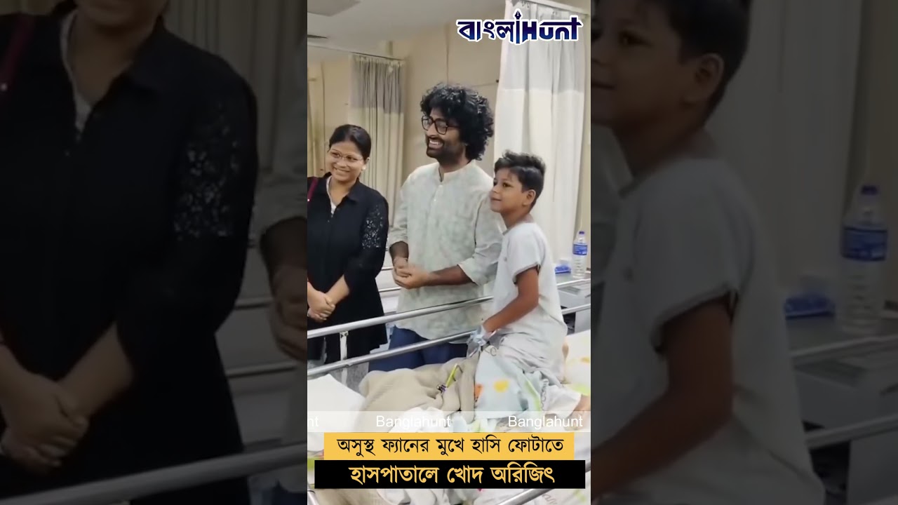 অসুস্থ ফ্যানের মুখে হাসি ফোটাতে হাসপাতালে খোদ অরিজিৎ