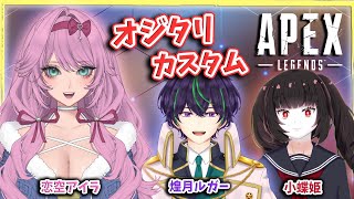 【APEX】オジタリカスタムに参加します！Ojitari Custom！【JP/EN】
