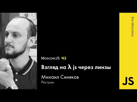 MoscowJS 42 – Взгляд на λ js через линзы​ – Михаил Синяков