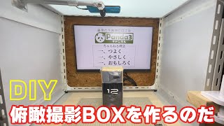 【DIY】物撮り用の照明付き俯瞰撮影ボックスをホームセンターの材料で作るのだ。