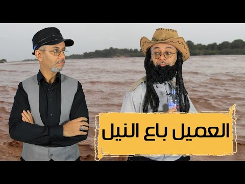 العميل باع النيل