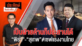 [Live] ประจักษ์จับประเด็น | 10 ต.ค. 66