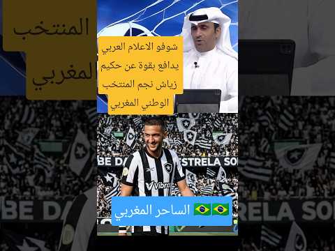 شوفو الاعلام العربي يدافع بقوة عن حكيم زياش نجم المنتخب الوطني المغربي