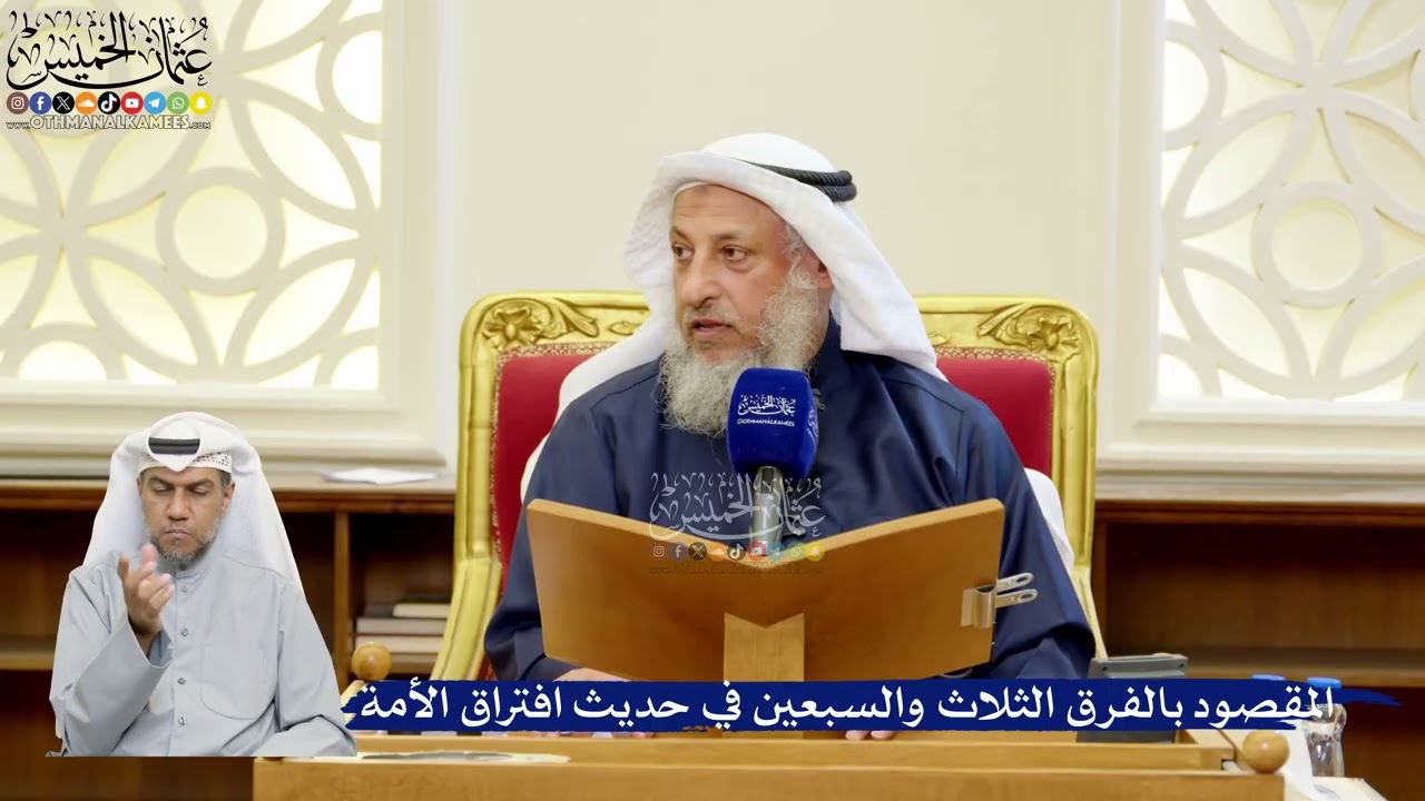 307- المقصود بالفرق الثلاث والسبعين في حديث افتراق الأمة - عثمان الخميس