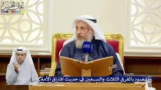 308- المقصود بالفرق الثلاث والسبعين في حديث افتراق الأمة - عثمان الخميس