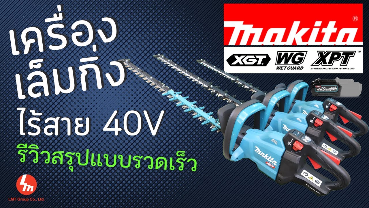 เครื่องเล็มกิ่งไร้สาย Makita UH 40V สรุปให้แบบสั้น ๆ 6 รุ่น UH004G ไปจนถึง UH009G