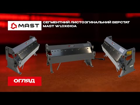Сегментный листогиб MAST W 610х1.0 мм Листогибочный станок - фото 1 - id-p3123524612