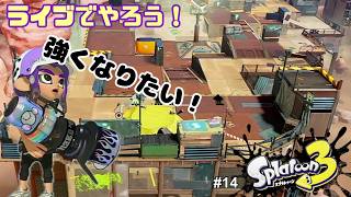 【生配信】スプラトゥーン3ライブで実況！ #14