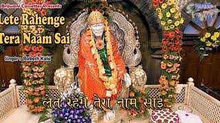 लेते रहेंगे तेरा नाम साई | शिरडी वाले साई बाबा का भजन | Lete Rahenge Tera Naam Sai