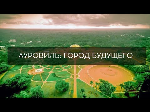 Ауровиль: город будущего