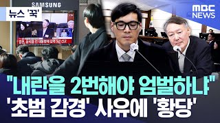 [뉴스 '꾹'] "내란을 2번해야 엄벌하냐" '초범 감경' 사유에 '황당' (2026.01.16/MBC뉴스)
