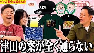【グッズ制作まとめ】単独ライブ直前！これまでのグッズ見返してみよう【ダイアンYOU&TUBE】