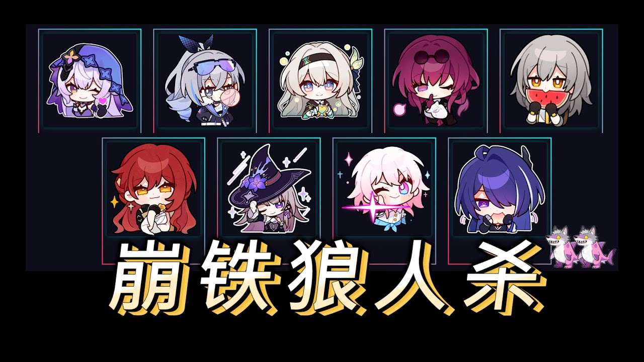 崩铁狼人杀 【崩坏星穹铁道】