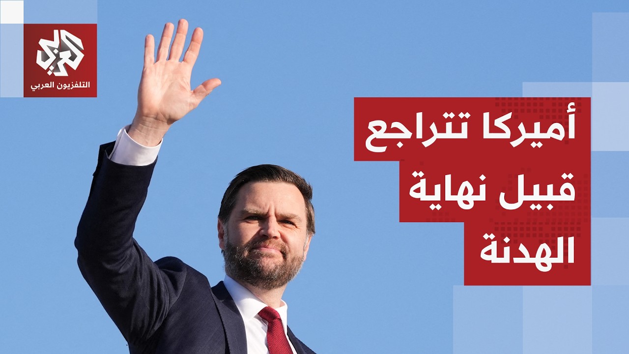 قبيل نهاية الهدنة.. مصادر تؤكد تأجيل رحلة نائب الرئيس فانس إلى باكستان لأجل غ?