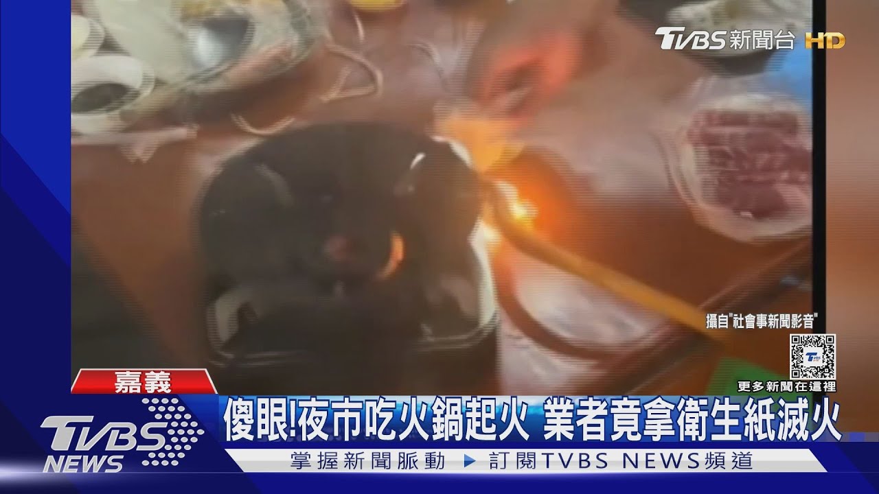 錯誤示範!夜市吃火鍋起火了 業者竟拿衛生紙滅火