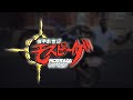 LONELY GHETTOBOY 機甲創世記モスピーダ OP CC
