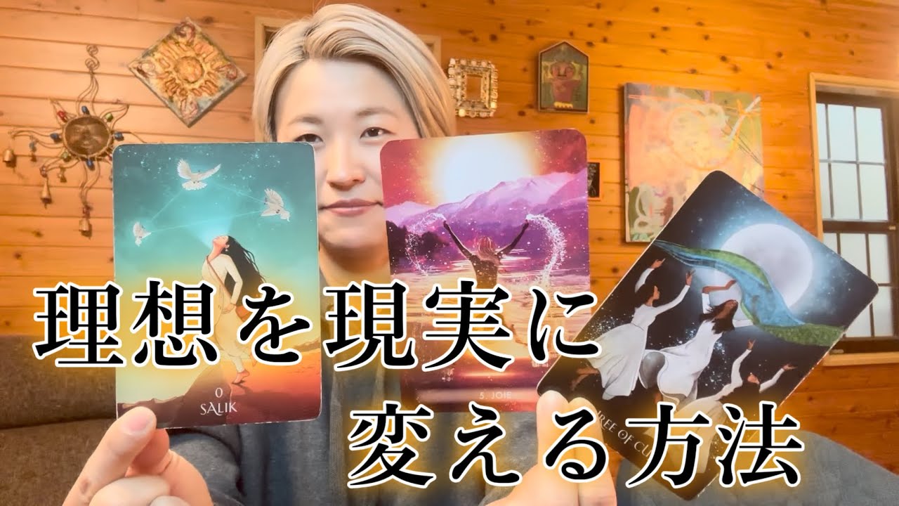 理想を現実に変える方法