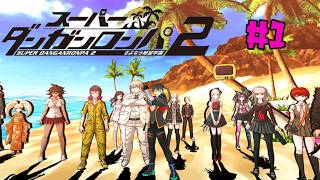 【スーパーダンガンロンパ2 さよなら絶望学園】実はネタバレ見ずにずっといました＃１【科戸夏風】