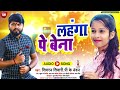 Bhojpuri Song लहंगा पे बना Lahanga Pe Bena Simran Tiwari P K Nandan New Song 202