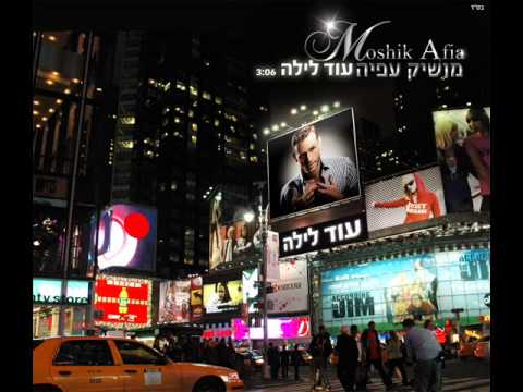 מושיק עפיה עוד לילה Moshik Afia