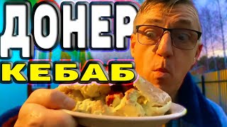 Офигенно вкусный донер кебаб из того самого Шампура. 
Вроде как и фастфуд но такой вкусноты нет нигде более, нежели в Шампуте 
Это самое вкуснейшее что пробовали и из фаст фуда и из шаурмечек и из кафе/ресторанов. 
Цены - ниже