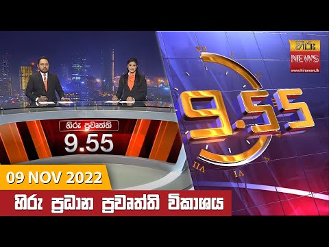 Hiru News 09:55 PM | 2022-11-09