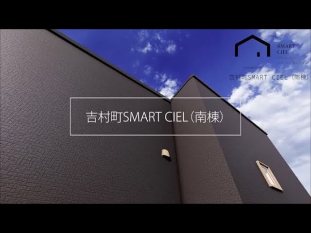 【SMART CIEL】吉村町ハシテ（南棟）