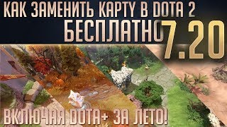 КАК ЗАМЕНИТЬ КАРТУ В DOTA 2 7.20 БЕСПЛАТНО? (Включая DotaPlus)