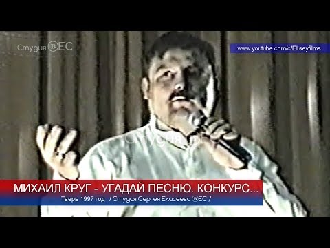 МИХАИЛ КРУГ - УГАДАЙ ПЕСНЮ. КОНКУРС / Редкий Архив 1997