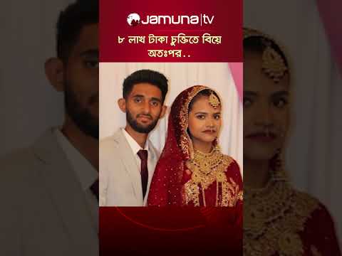 ৮ লাখ টাকা চুক্তিতে বিয়ে, অতঃপর.. #ukkilling #marriage #JamunaTV