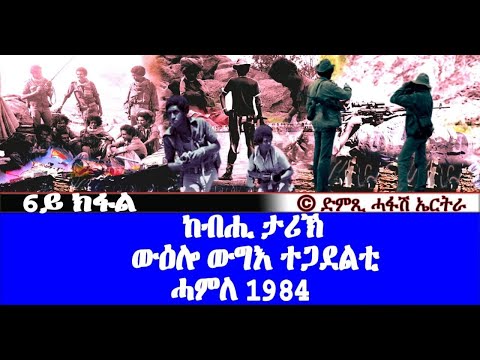 ውዕሎ ውግእ ተጋደልቲ 1984 - ዝኽሪ'ቶም ጀጋኑ (6ይ ክፋል) - DimTsi Hafash Eritrea/ድምጺ ሓፋሽ ኤርትራ