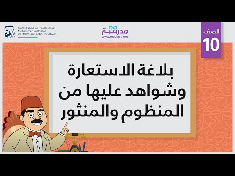 بلاغة الاستعارة وشواهد عليها من المنظوم والمنثور