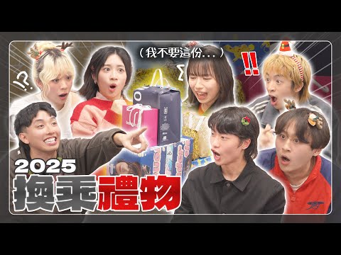 這不是一個普通的交換禮物影片🎁 [CC字幕]  (@boris1027_, @Freeboy852, @j.sicasi, ValC @VIVAhkofficial )｜柿柿chichi🍅