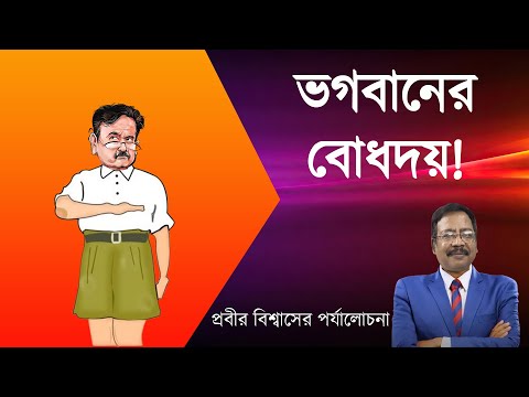Abhjit Ganguly | ভগবানের বিলম্বিত বোধদয় | Prabir Biswas | NK Digital