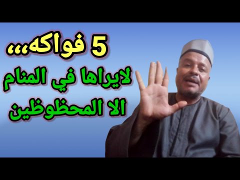 , title : '5 فواكه لايراها في المنام الا المحظوظين / أبوزيد الفتيحي'