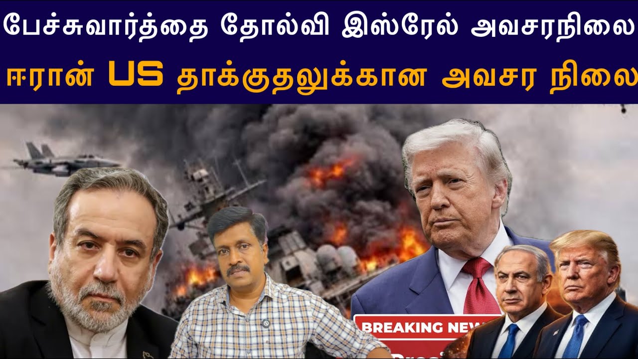 US Israel & Iran Reject Peace Deal I ஈரான் US தாக்குதலுக்கான அவசர நிலை I Ravikumar Som