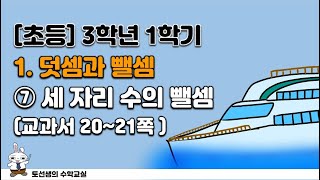 초등학교  3학년 1학기 수학 3학년 1학기 1단원 덧셈과 뺄셈 (7차시  '받아내림이 두 번 있는 세 자리 수의 뺄셈')