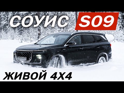Thumbnail for Почему SOUEAST S09 а не Чери Тигго 8 и Джили Монджаро? Новый СОУИС S09 тест-драйв 2025. by Soueast