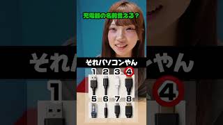 現役アイドルは！？端子の名前答えられるか！？