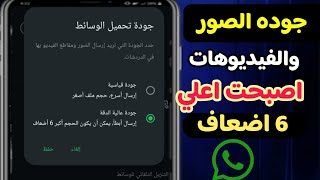 حل مشكله دقه الصور والفديوهات منخفضه علي الواتساب . الجوده بقت عاليه جدااا