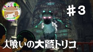 PS4【人喰いの大鷲トリコ】一人と一匹の冒険の旅 実況プレイpart３ The Last Guardian Gameplay Walkthrough ♯3