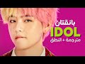 BTS - IDOL / Arabic sub | أغنية بانقتان / مترجمة + النطق mp3