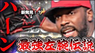 【無双】ついに獲得したハーーーーンを使ってみたらまさかの奪三振連発wwwww【プロスピA】