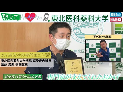 薬学科 【Radio×YouTube】教えて！東北医科薬科大学 「感染症の専門家の活躍！」