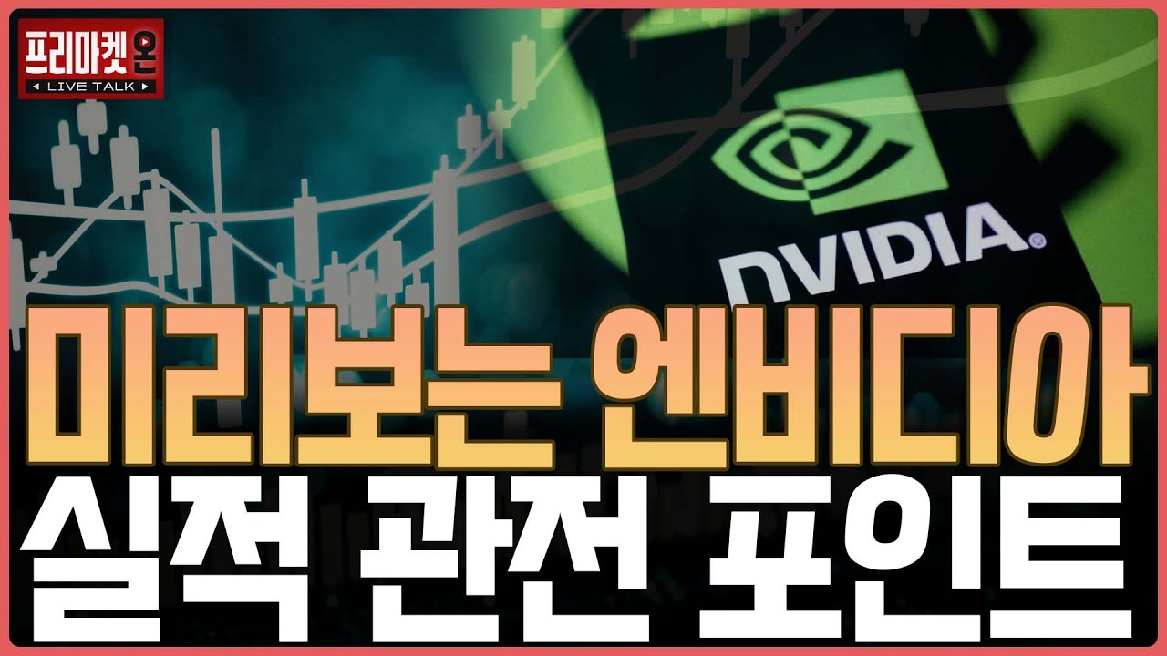 미리보는 엔비디아 실적 관전 포인트ㅣ프리마켓온ㅣ김장열ㅣ