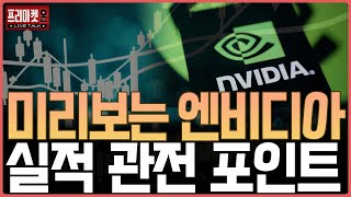 미리보는 엔비디아 실적 관전 포인트ㅣ프리마켓온ㅣ김장열ㅣ