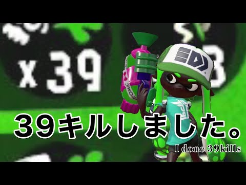 スプラトゥーン2で39キルしてみた【スプラトゥーン2】【前作S+99】【今作S+50(カンスト)】