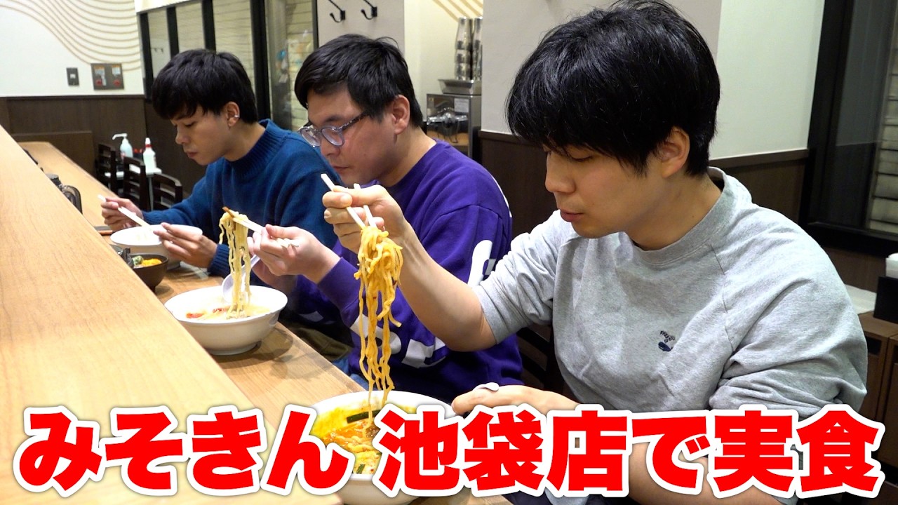 池袋にみそきんのお店が出来たので実食させてもらいました！？！？