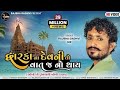 Rajbha Gadhvi Dwarka Na Devni To Vat J No Thay Okho To Duniya Thi Nokho Kevay New Song 2022